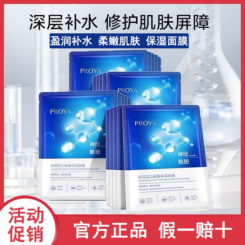 珀莱雅密集保湿面膜修护深层补水贴片面膜