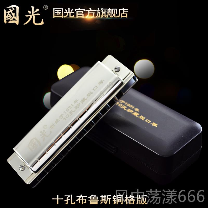 正品国光铜格版布鲁斯口琴10孔乐C调蓝调初学者成人专生业学演奏图片