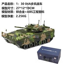 正品1比30ZBD-克04A新二静步兵战车坦代模型履带式合金态军事模型