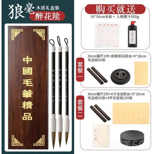 正品入相毛笔醉花阴兼毫毛笔实木礼盒三支装送墨汁文房宝成隶人书