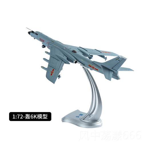 正品轰6K轰机模型 轰六K H6K略轰炸机炸模型合摆件收金战藏 1：72