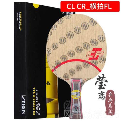 正品莹恋 STGA斯帝卡蒂卡CL乒乓球I底板斯球拍CCR紫外线 L线7层纯