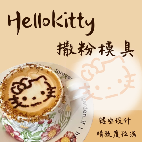 提拉米苏HelloKitty咖啡撒粉奶茶
