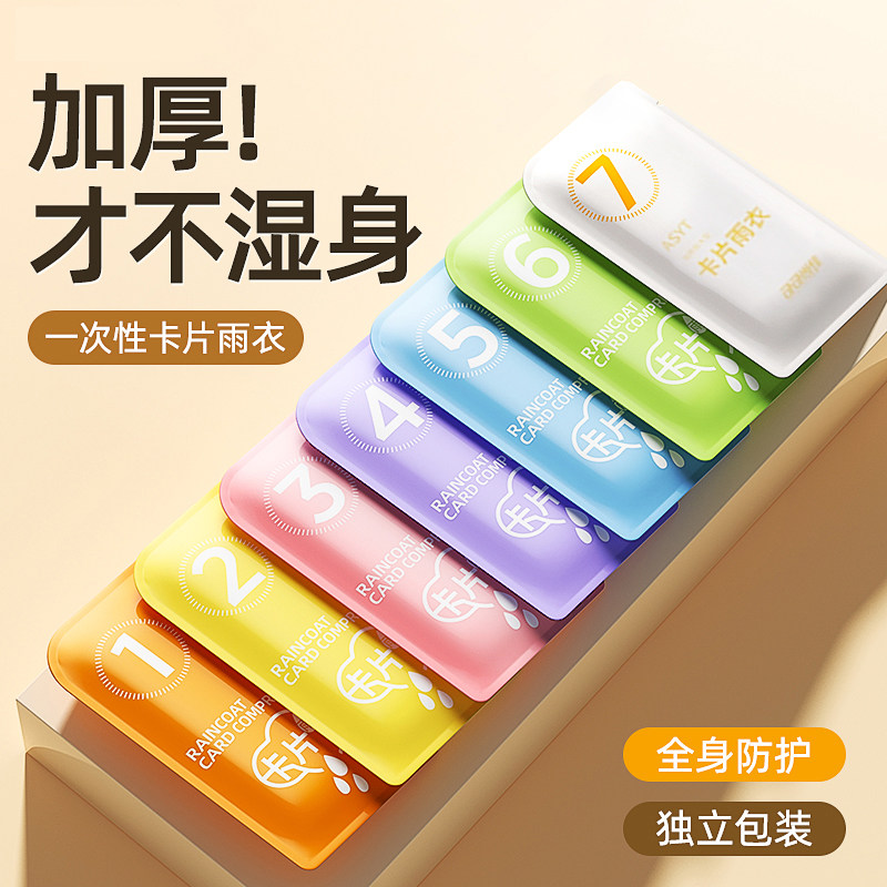 一次性加厚便携独立装卡片雨衣