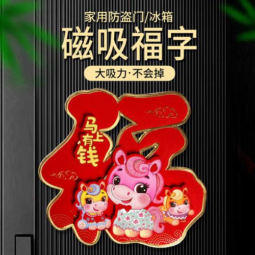 磁吸福字门贴2026马年过年防盗门入户门磁铁对联春节新年家用装饰