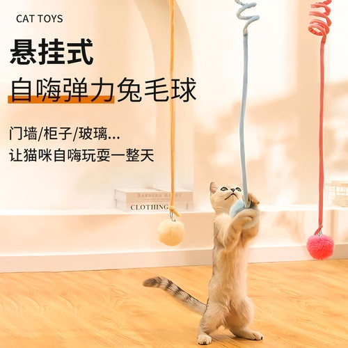 猫玩具自嗨解闷悬挂弹簧兔毛球球