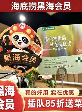 海底捞黑海会员插队免排队排号黑卡优惠券果盘黑海8折85折88折