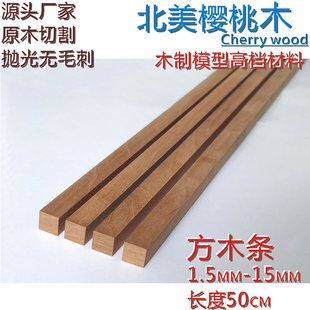 方木条\1毫米—15毫米\北美樱桃实木\DIY手工\船模建筑模型材料