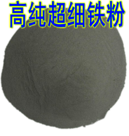 高纯铁粉 超细 还原 羰基实验焊剂