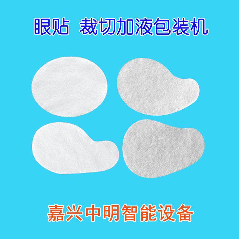 无纺布护眼贴自动裁切加液包装一体机眼贴封装机械设备机器厂家