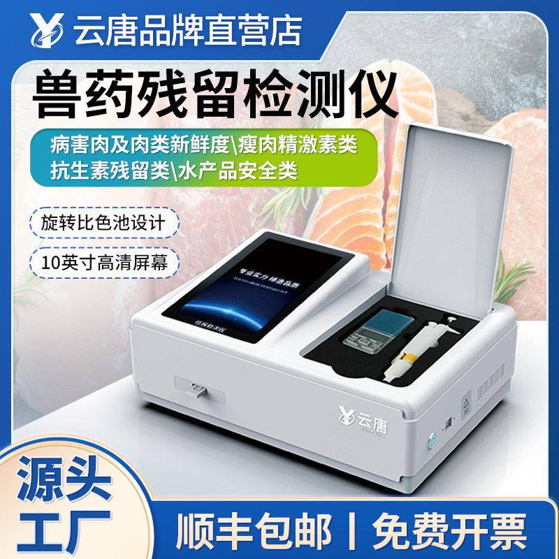 兽分析仪果蔬肉类仪水产品质量安全检测仪瘦肉精病害肉检测设备
