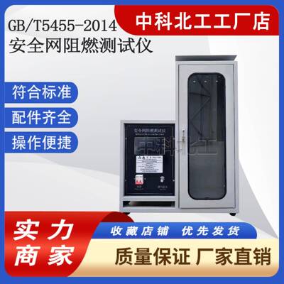 GB/T5455安全网燃烧性能（阻燃）测试仪触摸屏控制精度检测
