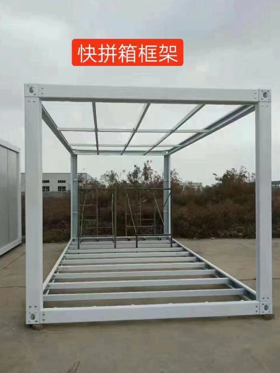 集装箱移动房钢结构框架阳光房组装打包箱快拼箱活动板房骨架配件