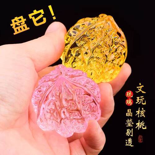 七彩琉璃水晶核桃文玩手把件