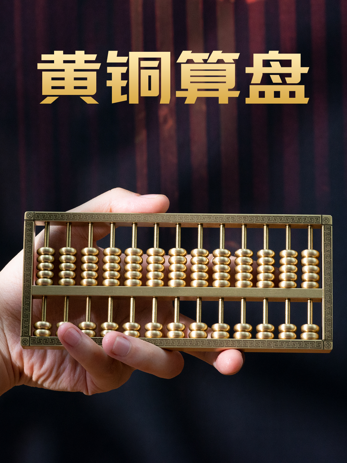 疏铜记黄铜算盘国风客厅