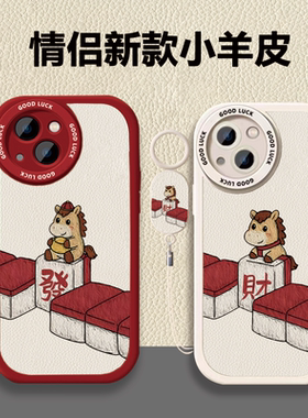 苹果iPhone17过年手机壳情侣小羊皮发财小马新年保护套新款适用红米K70至尊版vivoY300GT苹果16/15/14Pro红色