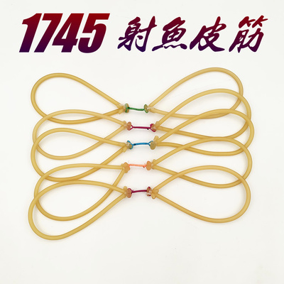 专用射鱼皮筋1745拉力送鱼镖