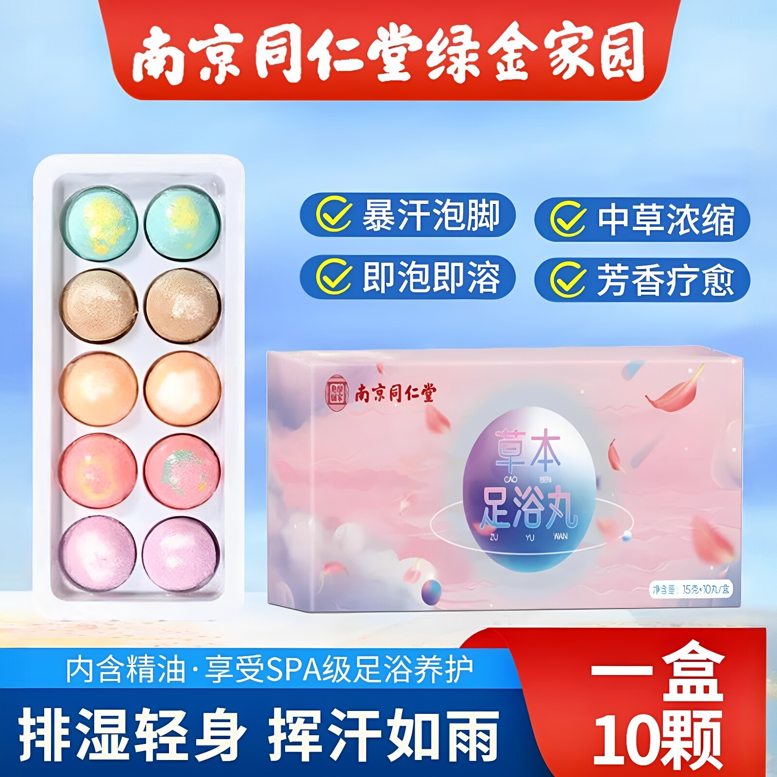 南京同仁堂正品暴汗神器泡脚丸泡脚精油球溶水家用艾草加大足浴球