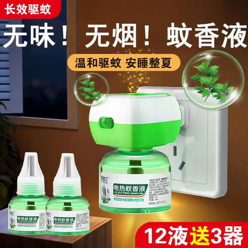 电蚊香液无味驱蚊液插电式电蚊香液插头插电式无味儿童防蚊驱蚊液