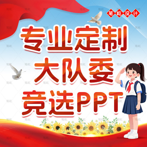 少先队大队委竞选班长演讲PPT制作三好小学生会介绍班干部代设计