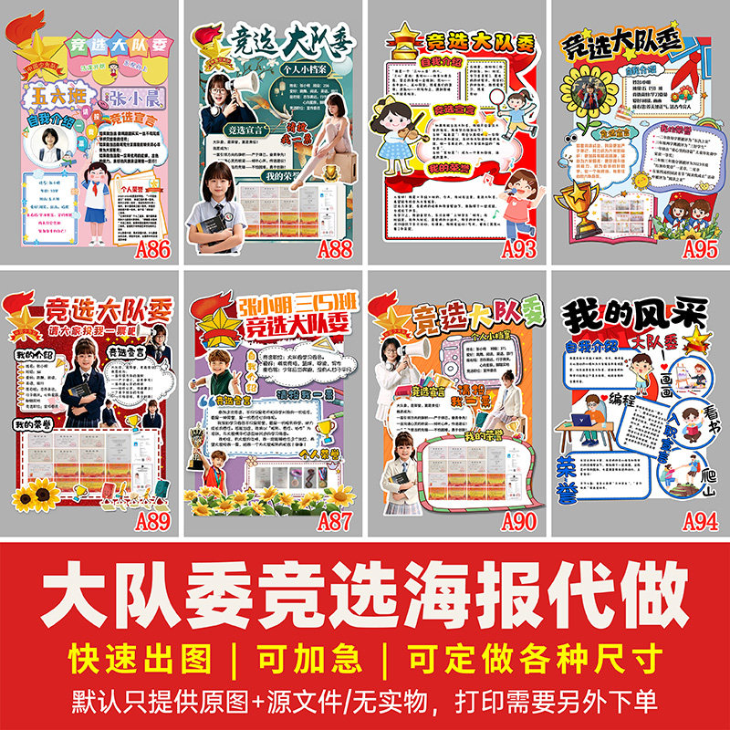 中小学大队委竞选海报设计代做8KA3A4立体个人宣传手抄报定制