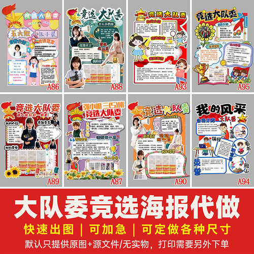 中小学大队委竞选海报设计代做8KA3A4立体个人宣传手抄报定制