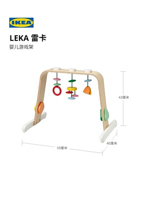 IKEA宜家LEKA雷卡婴儿游戏架智早教新生幼儿宝宝玩具发声1岁3个月