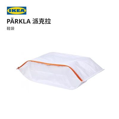 IKEA宜家PARKLA派克拉鞋袋鞋子收纳袋便捷实用防尘收纳整理袋