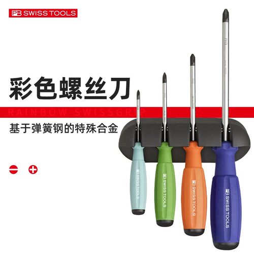 PB瑞士进口彩虹十字一字起子套装