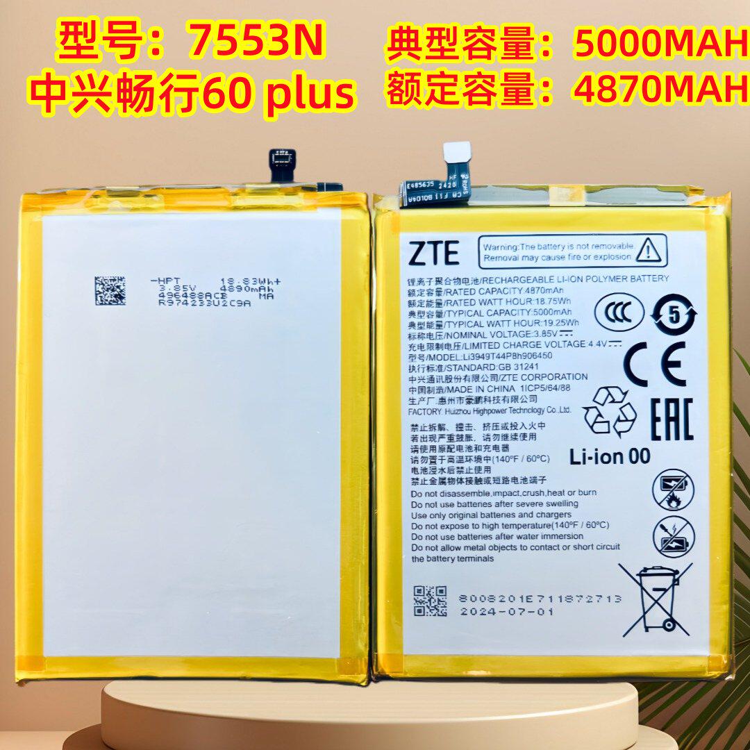 全新原装 中兴畅行60plus电池 ZTE 7553N手机电池5000毫安电板