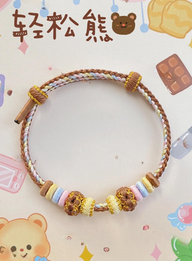 纯手工编织手绳轻松熊配色可穿diy黄金转运配饰男女饰品原创手链