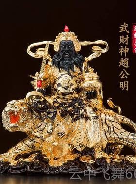 正品神铜武财神赵公明像居家摆件正神赵公财元帅财神黄骑虎像家用