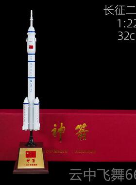 正品长征箭 征二2号火模型合金载CZ2F中国人航天卫号星摆件航空神