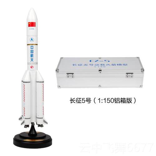 正品特博1箭:30长征5号0运载尔火航天模型合金成品长征五号礼品摆