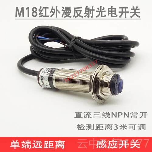正品外线漫反射红光电感应开关2远距离应传感器3米可调NPN常开感1