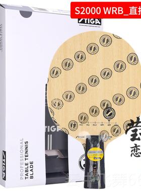 正品莹0恋 STIBGA斯帝斯蒂卡S卡200 WR乒乓球底板球拍纯木训练型