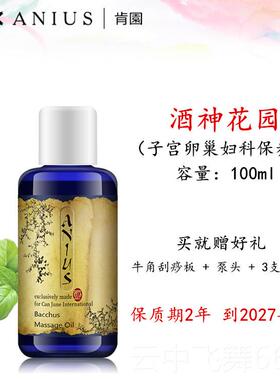 正品27.1肯nius酒神花园妇科身体按摩精油养子宫卵A巢缓干私密园