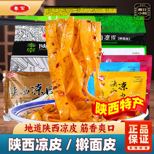 秦宗西安擀面皮真空装速食5袋