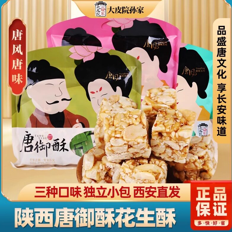 陕西特产唐御酥花生椒盐玫瑰糖果260g西安回民街传统小零食送礼品