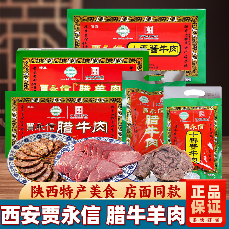 贾永信腊牛肉西安特产回民街美食小吃陕西牛肉熟食真空锡箔纸袋装