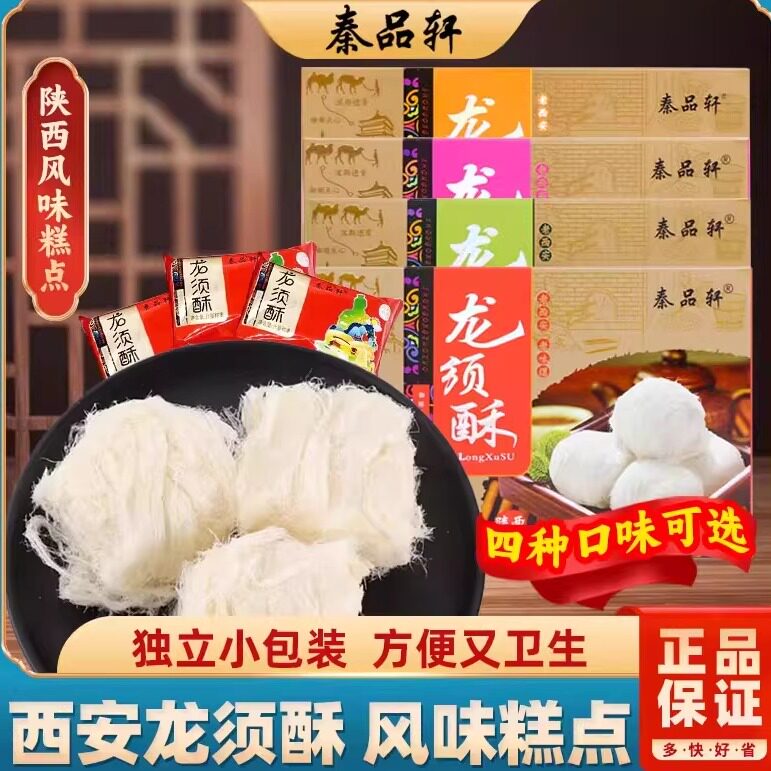 秦品轩龙须酥正宗西安陕西特产图片