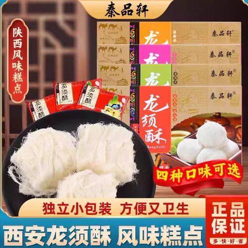 秦品轩龙须酥正宗西安陕西特产