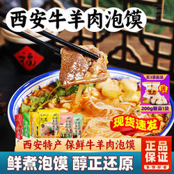 正宗刘一泡牛羊肉泡馍陕西西安特产小炒煮馍速食特色陕西美食小吃