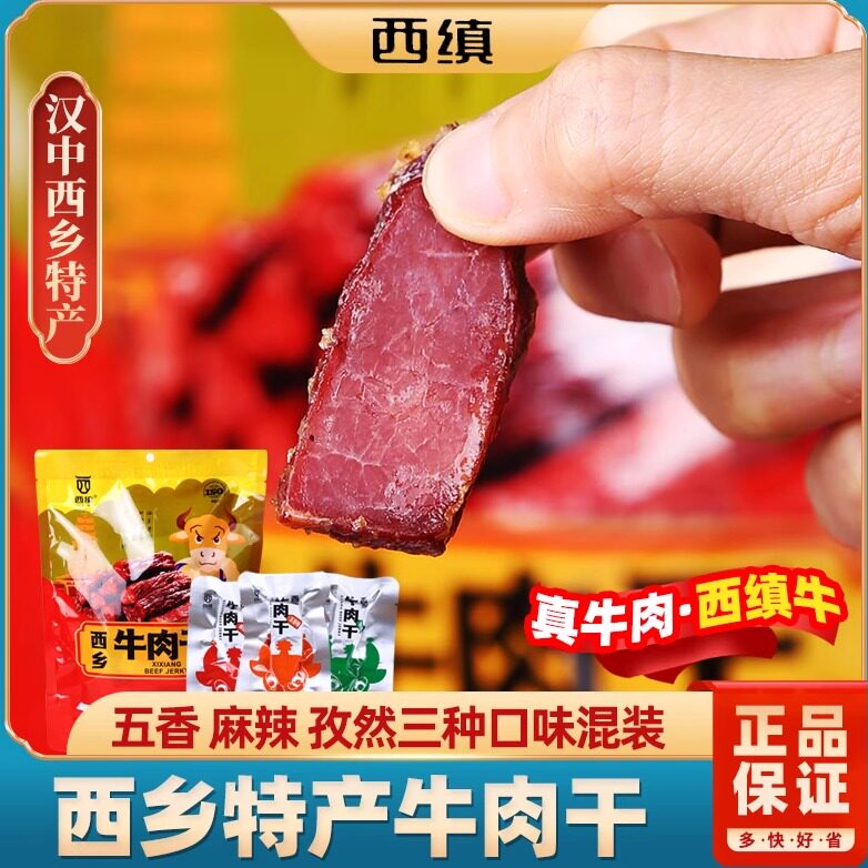 汉中西乡牛肉干陕西特产安康西缜休闲零食180g五香味麻辣孜然风干