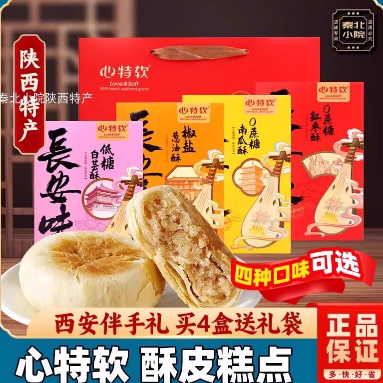 心特软香酥西安特产长安味酥饼低糖白云黑豆酥传统糕点伴手礼盒装