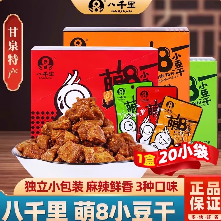 陕西特产延安甘泉八千休闲豆腐干