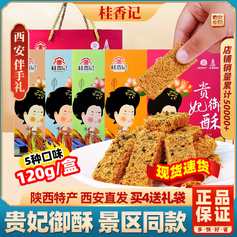 桂香记西安特产贵妃酥陕西传统手工糕点特色零食景区同款伴手礼