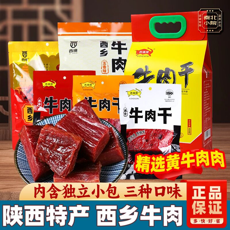 西缜西乡牛肉干汉中陕西特产独立小包装卤味休闲零食解馋真牛肉装