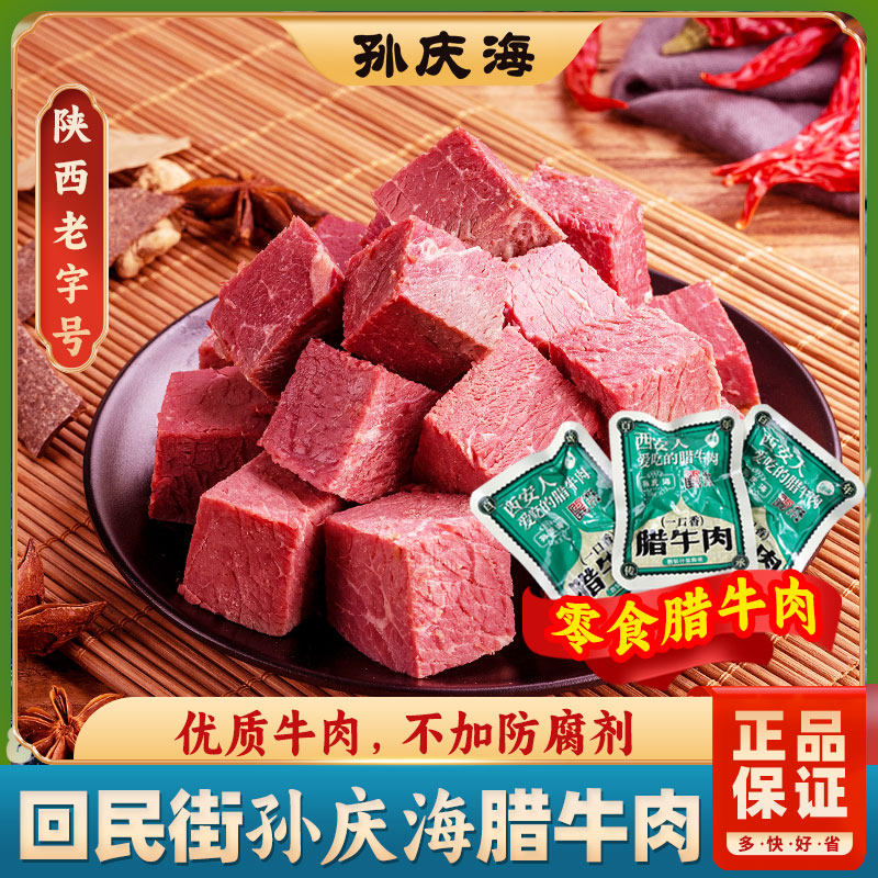 孙庆海腊牛肉西安一口香牛肉独立小包装牛肉粒陕西特产真空熟食