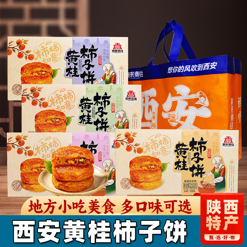 西安黄桂柿子饼陕西特产柿饼回民街传统糕点心伴手礼地方特色小吃